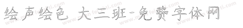 绘声绘色 大三班字体转换